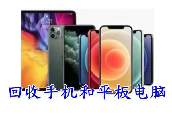 广南县回收手机